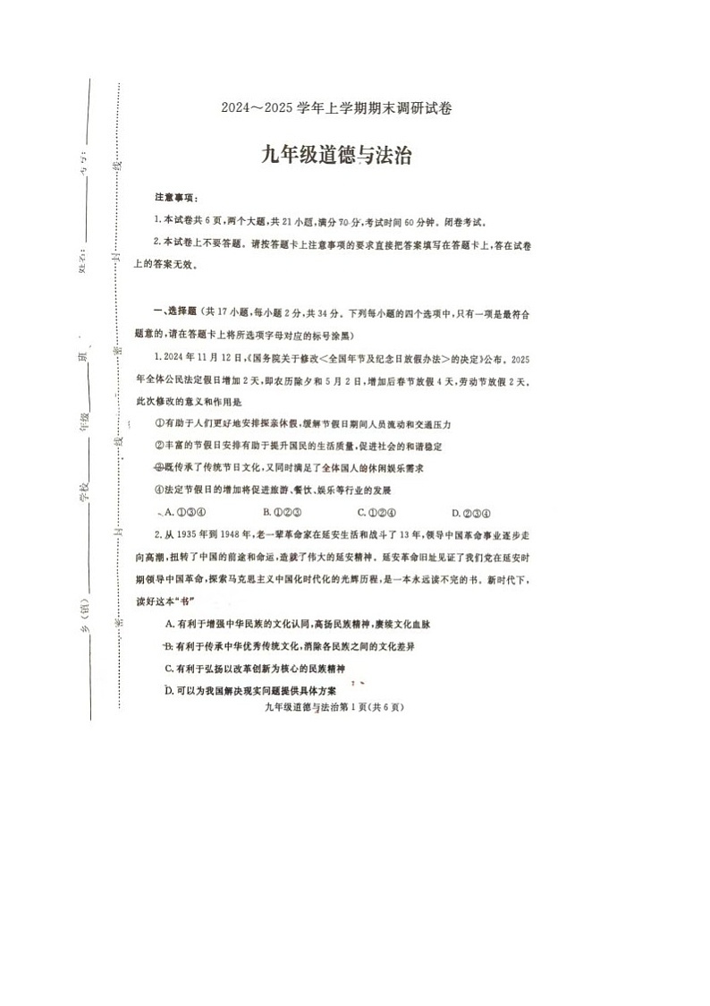 河南省平顶山市鲁山县2024-2025学年上学期期末考试九年级道德与法治试卷和答案 河南省平顶山市鲁山县2024-2025学年上学期期末考试九年级道德与法治试卷第1页