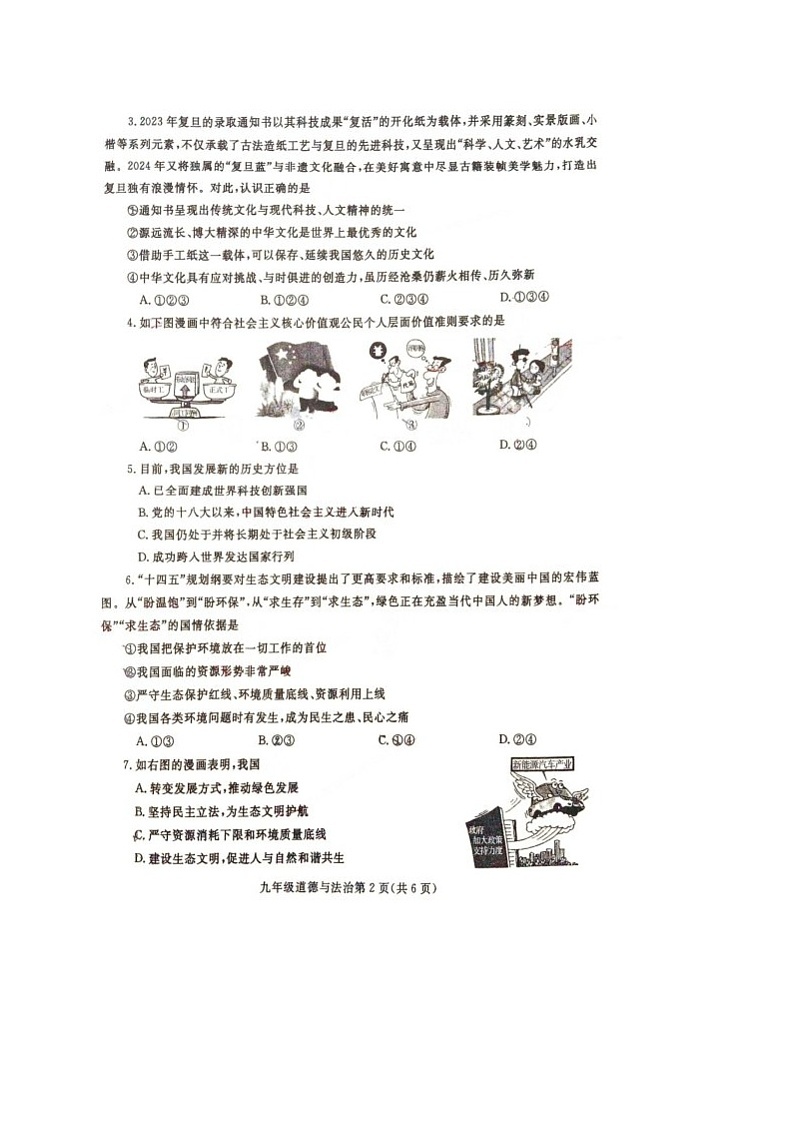 河南省平顶山市鲁山县2024-2025学年上学期期末考试九年级道德与法治试卷和答案 河南省平顶山市鲁山县2024-2025学年上学期期末考试九年级道德与法治试卷第2页