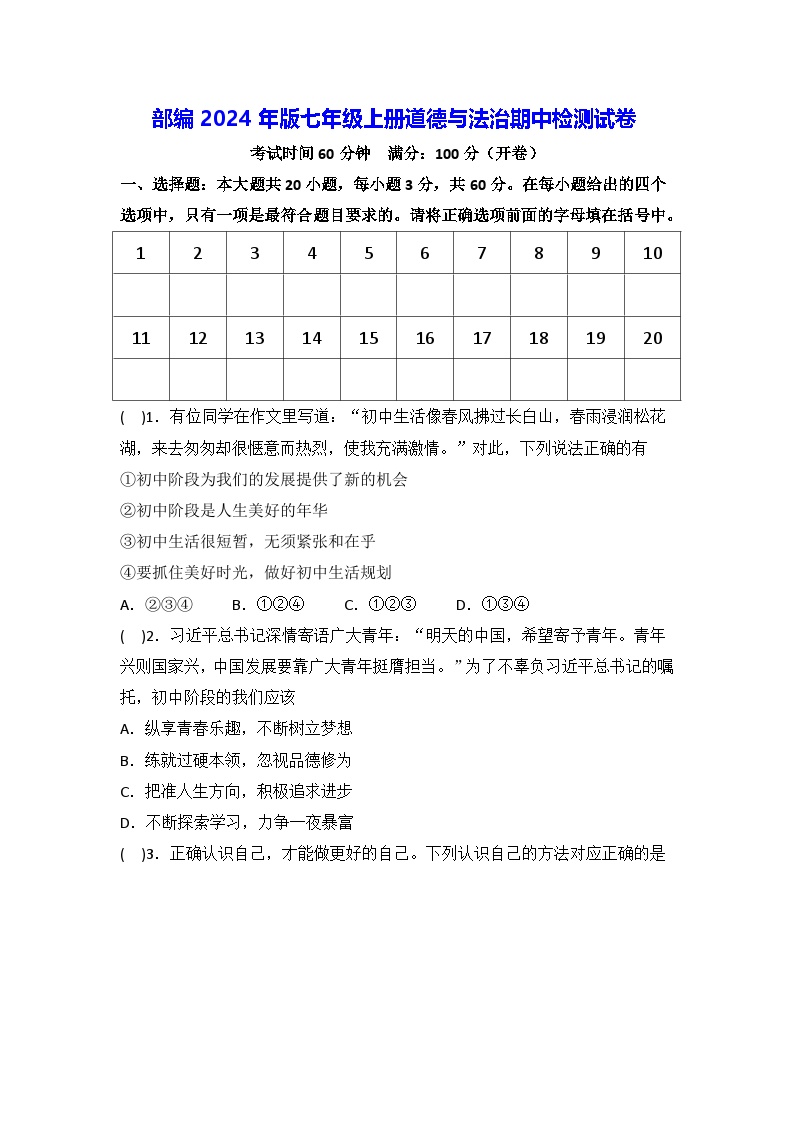 部编2024年版七年级上册道德与法治期中检测试卷（含答案）