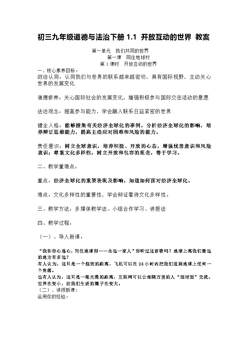 初三九年级道德与法治下册1.1 开放互动的世界 教案第1页
