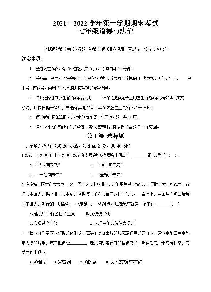 【黄埔区】21-22学年七年级上学期期末道法试卷第1页