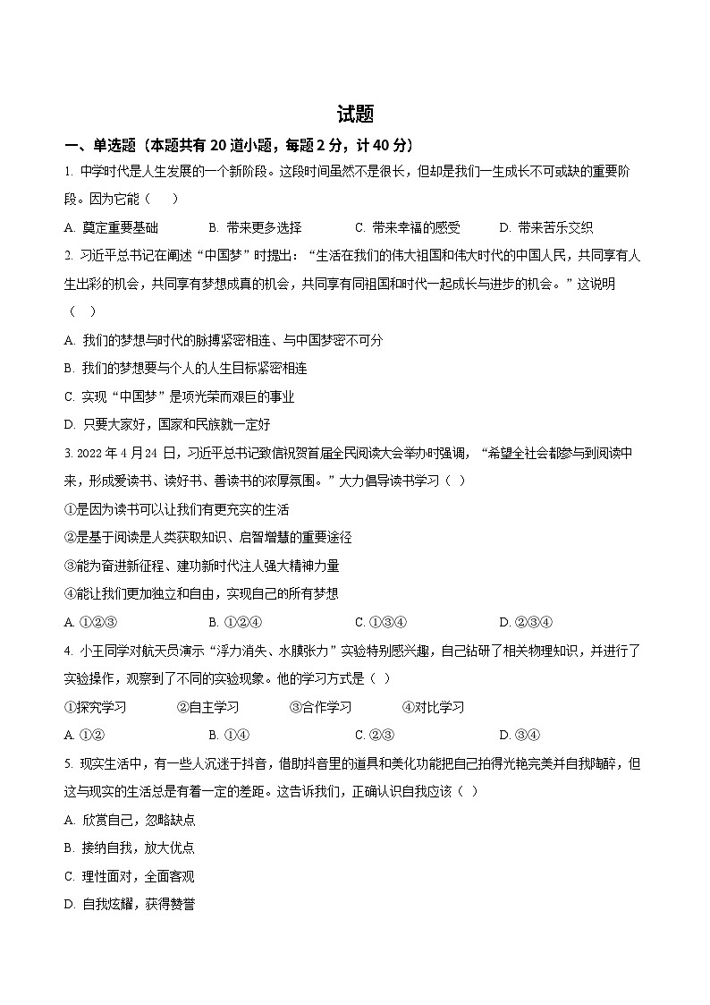 广东省广州市南武中学2022-2023学年七年级上学期期末道德与法治试题第1页