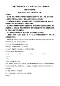 广东省广州市天河区2023-2024学年七年级上学期期末道德与法治试题（答案）