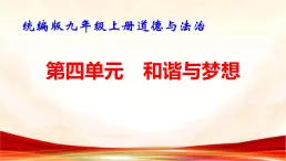 统编版九年级上册道德与法治第四单元 和谐与梦想 复习课件