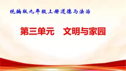 统编版九年级上册道德与法治第三单元 文明与家园 复习课件