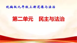 统编版九年级上册道德与法治第二单元 民主与法治 复习课件