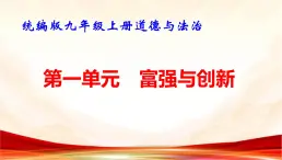 统编版九年级上册道德与法治第一单元 富强与创新 复习课件