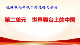 统编版九年级下册道德与法治第二单元 世界舞台上的中国 复习课件