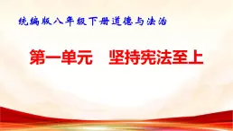 统编版八年级下册道德与法治第一单元 坚持宪法至上 复习课件