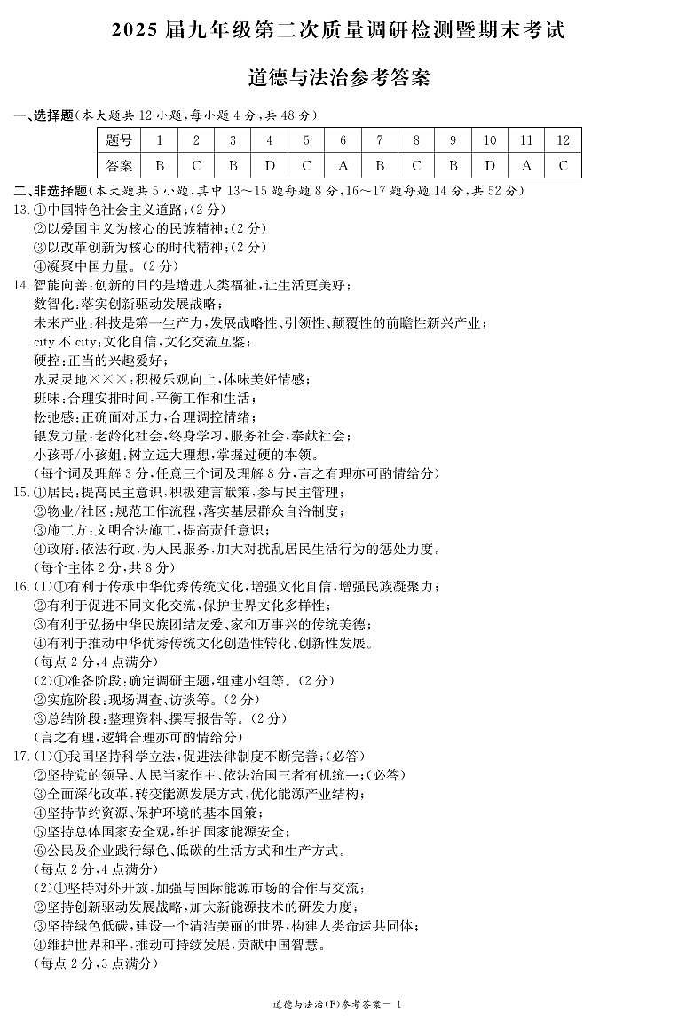 道法答案(附中九年级第二次)第1页