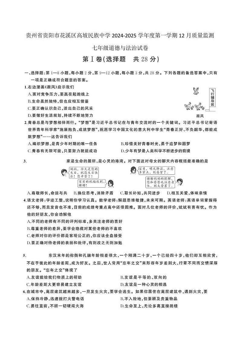 贵州省贵阳市花溪区高坡民族中学2024-2025学年度第一学期12月质量监测七年级道德与法治试卷第1页