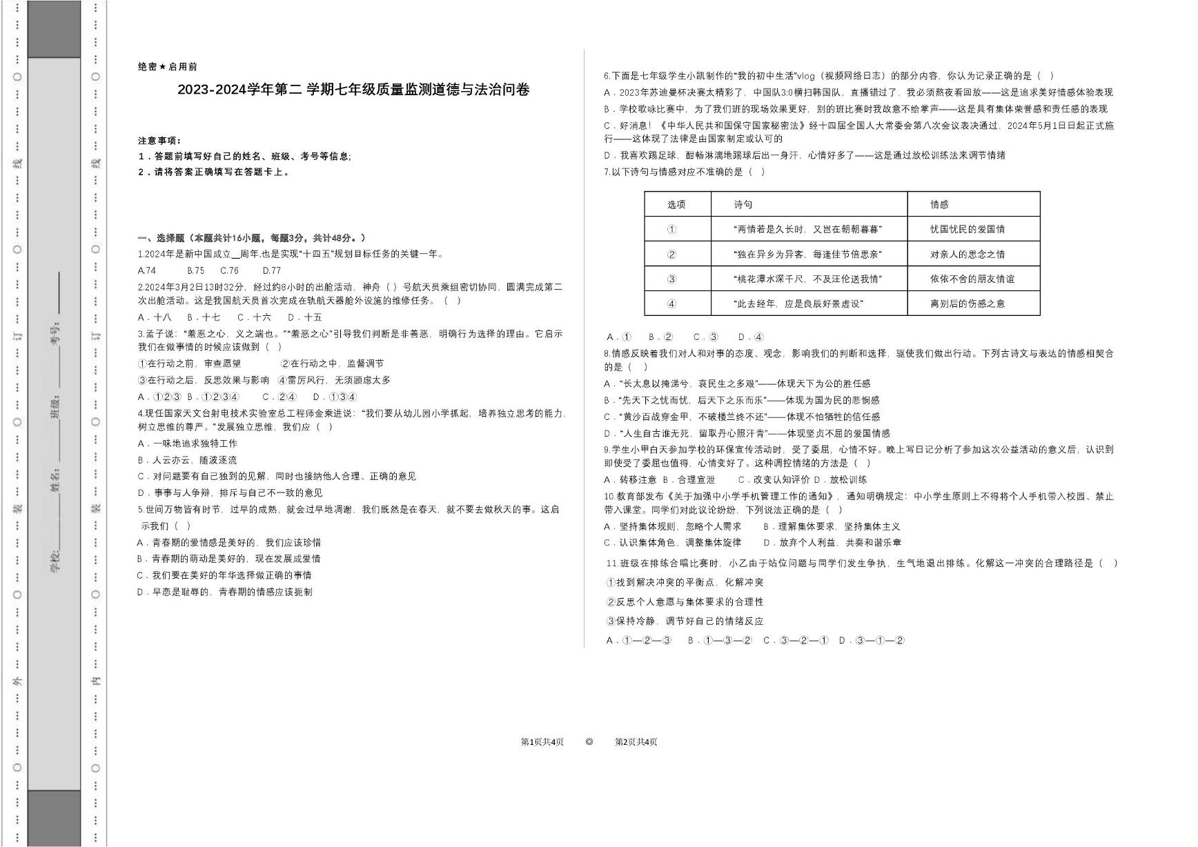 新疆乌鲁木齐沙依巴克区 2023-2024学年七年级下学期期末考试道德与法治试卷