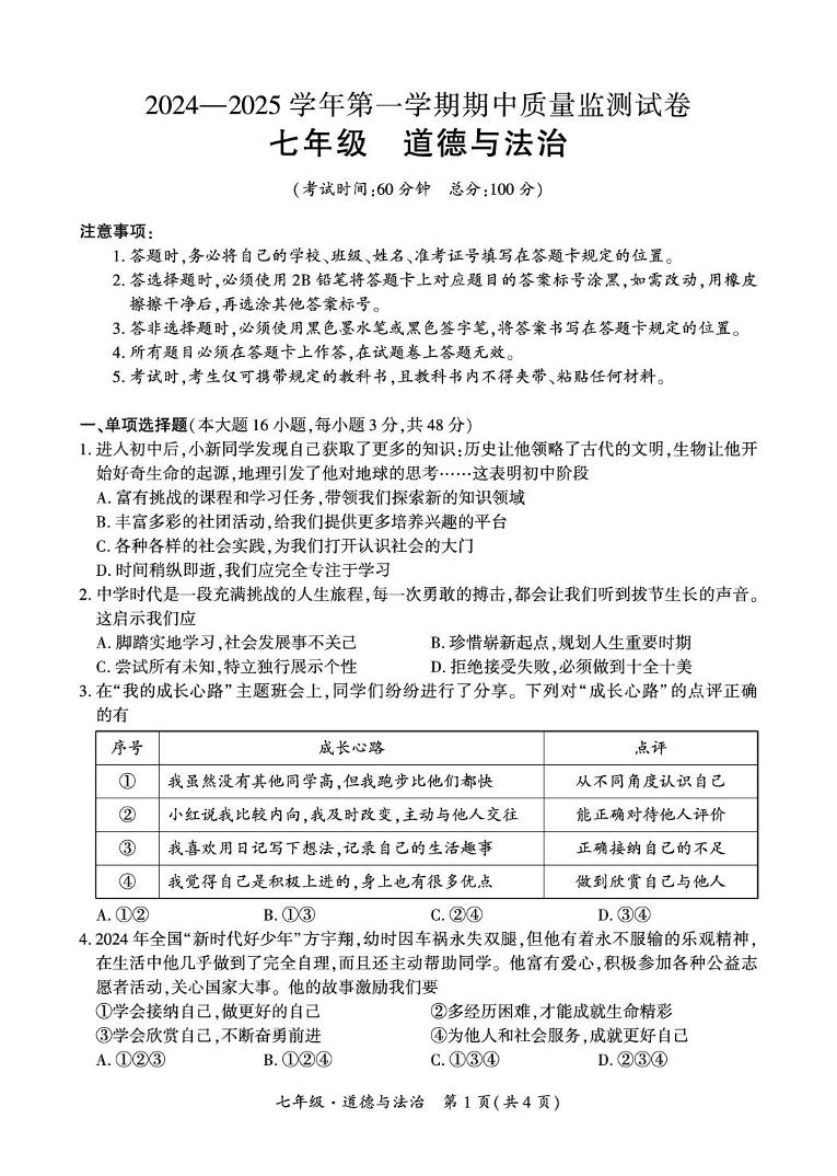 新疆阿克苏地区拜城县2024-2025学年七年级上学期期中质量监测道德与法治试卷