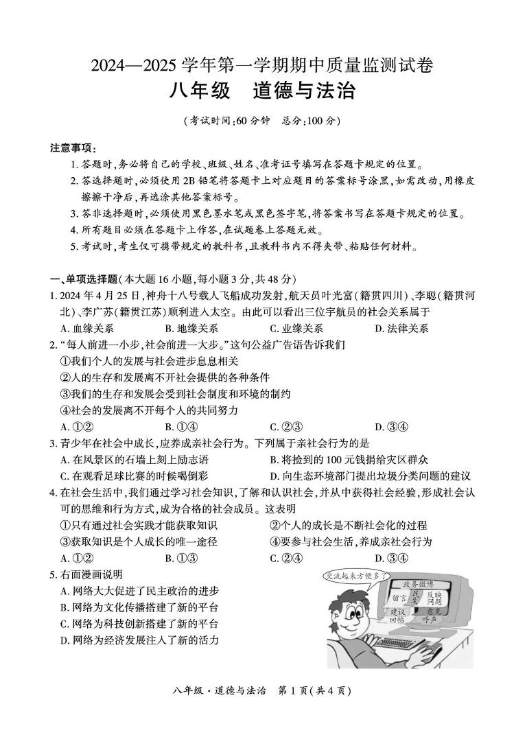 新疆阿克苏地区拜城县2024-2025学年八年级上学期期中质量监测道德与法治试卷