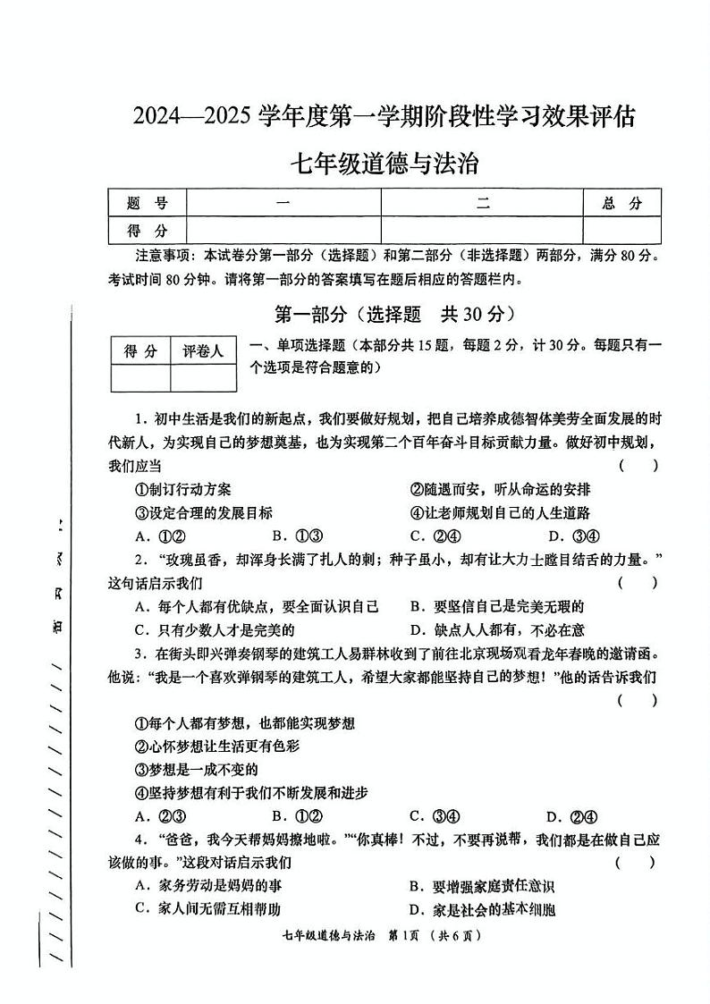 陕西省咸阳市永寿县蒿店中学2024-2025年学年七年级上学期期末阶段性效果评估道德与法治试题第1页
