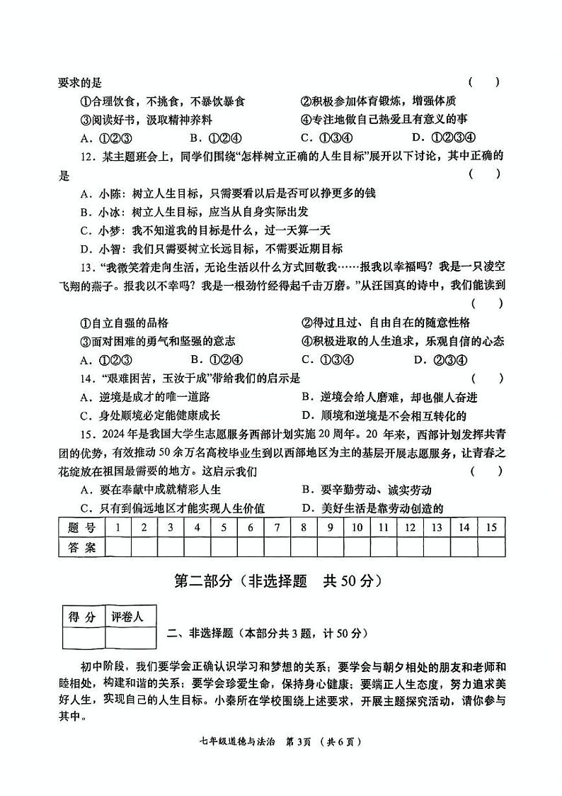 陕西省咸阳市永寿县蒿店中学2024-2025年学年七年级上学期期末阶段性效果评估道德与法治试题第3页