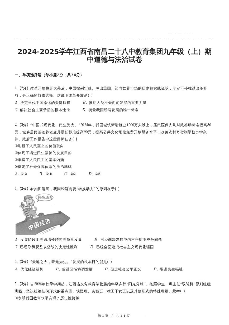 江西省南昌二十八中教育集团 2024-2025学年九年级上学期期中道德与法治试卷