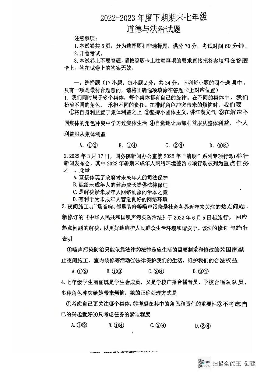 河南省周口扶沟县2022-2023学年七年级下学期期末道德与法治试卷