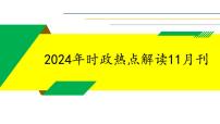2024年11月刊-【中考時政】2025年中考道德與法治時政解讀月刊課件（部編版）