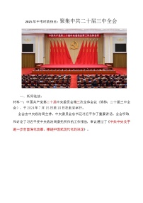 2025年中考時政熱點：聚集中共二十屆三中全會（講義）