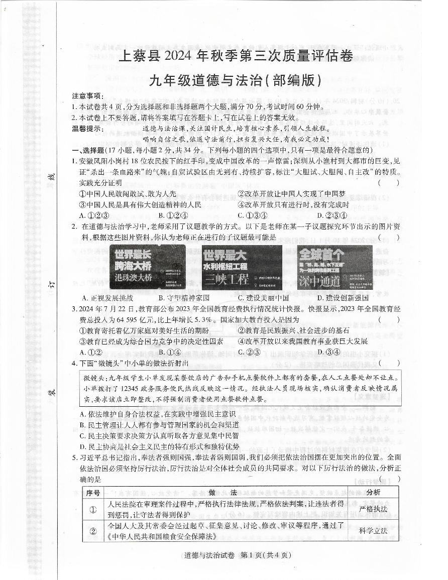 河南省驻马店市上蔡县2024年秋第三次质量评估九年级道德与法治试卷（附答案）