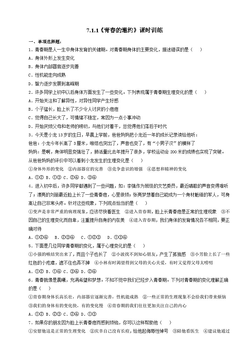 7.1.1《青春的邀约》课时训练第1页