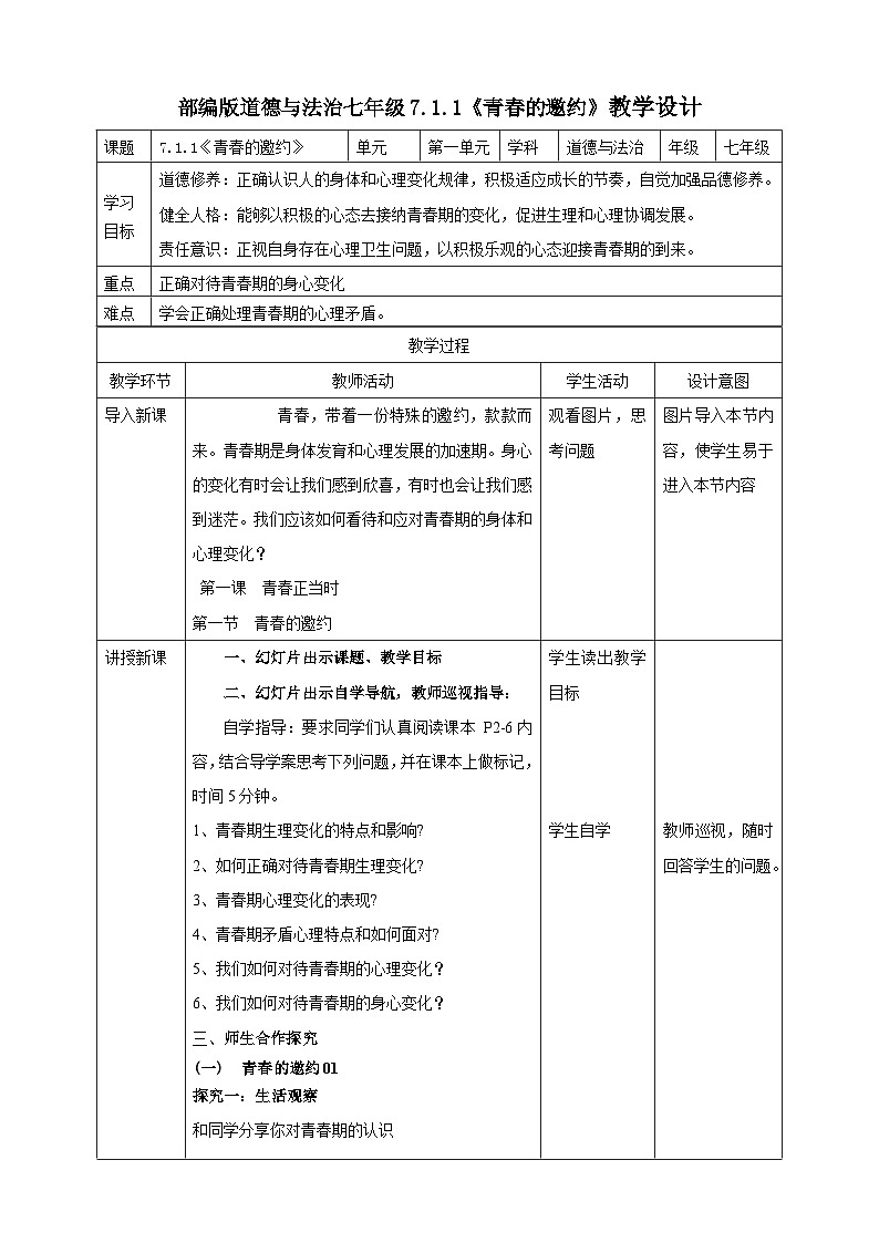 7.1.1《青春的邀约》教学设计(核心素养目标)第1页