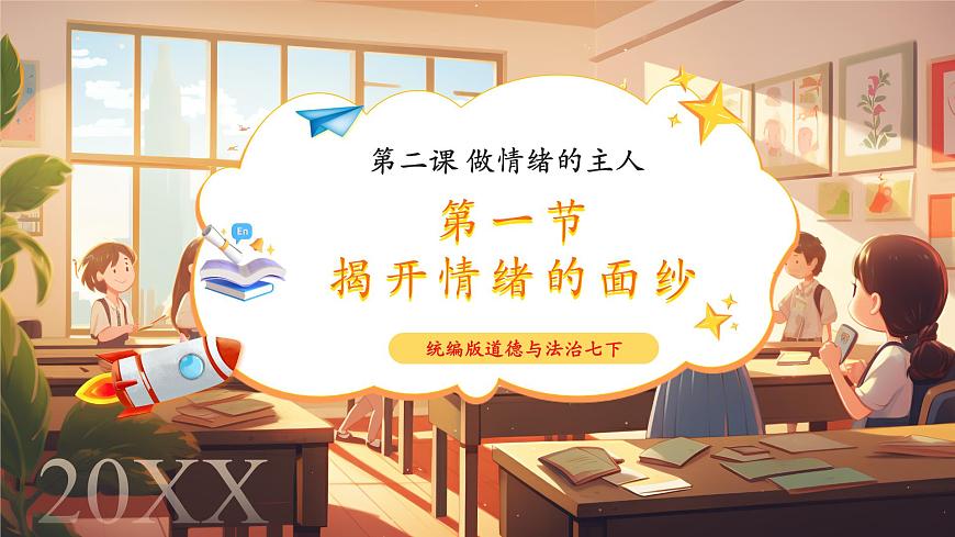7.2.1《揭開(kāi)情緒的面紗》第1頁(yè)