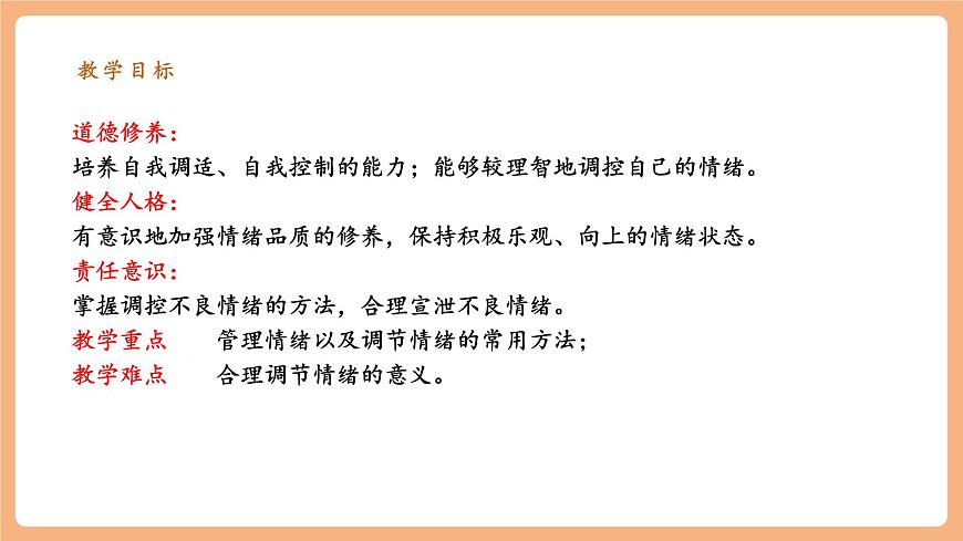 7.2.2《學(xué)會(huì)管理情緒》第3頁(yè)