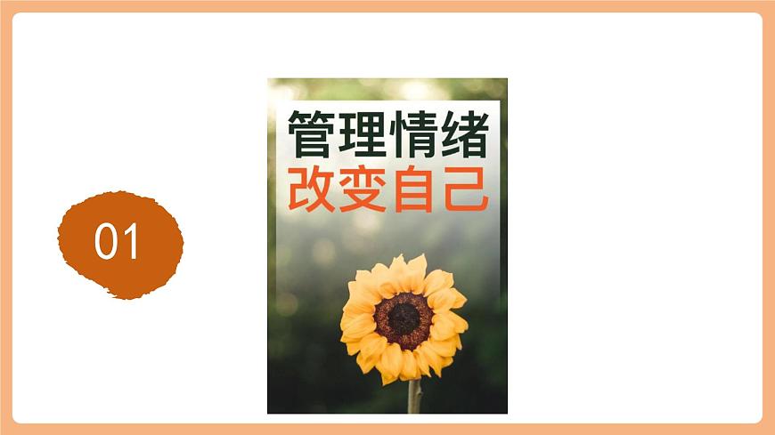 7.2.2《學(xué)會(huì)管理情緒》第5頁(yè)