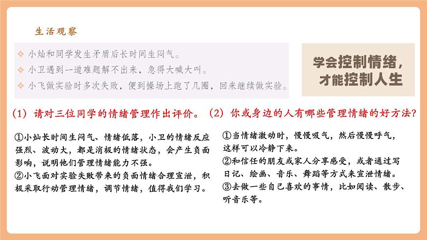7.2.2《學(xué)會(huì)管理情緒》第6頁(yè)