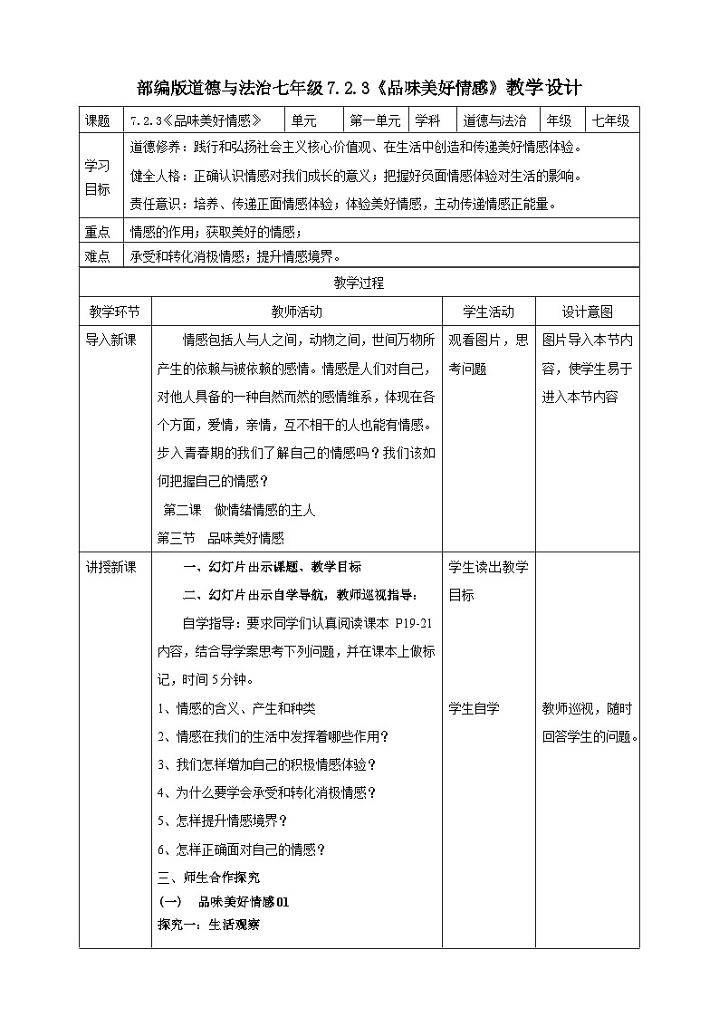 7.2.3《品味美好情感》教学设计(核心素养目标)第1页