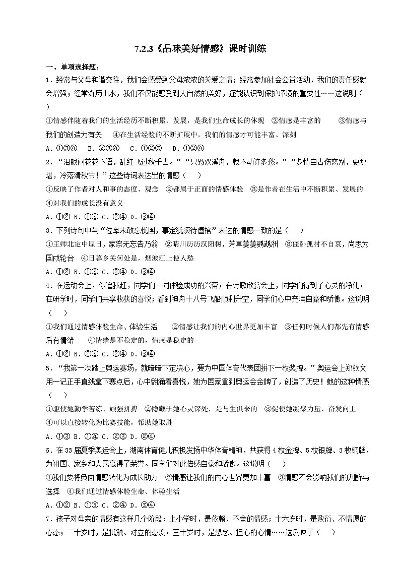 7.2.3《品味美好情感》课时训练第1页