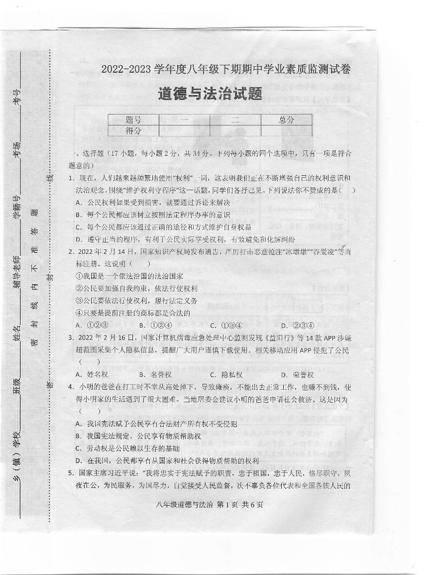 河南省驻马店市上蔡县2022-2023学年度八年级下期期中学业素质监测道德与法治试题