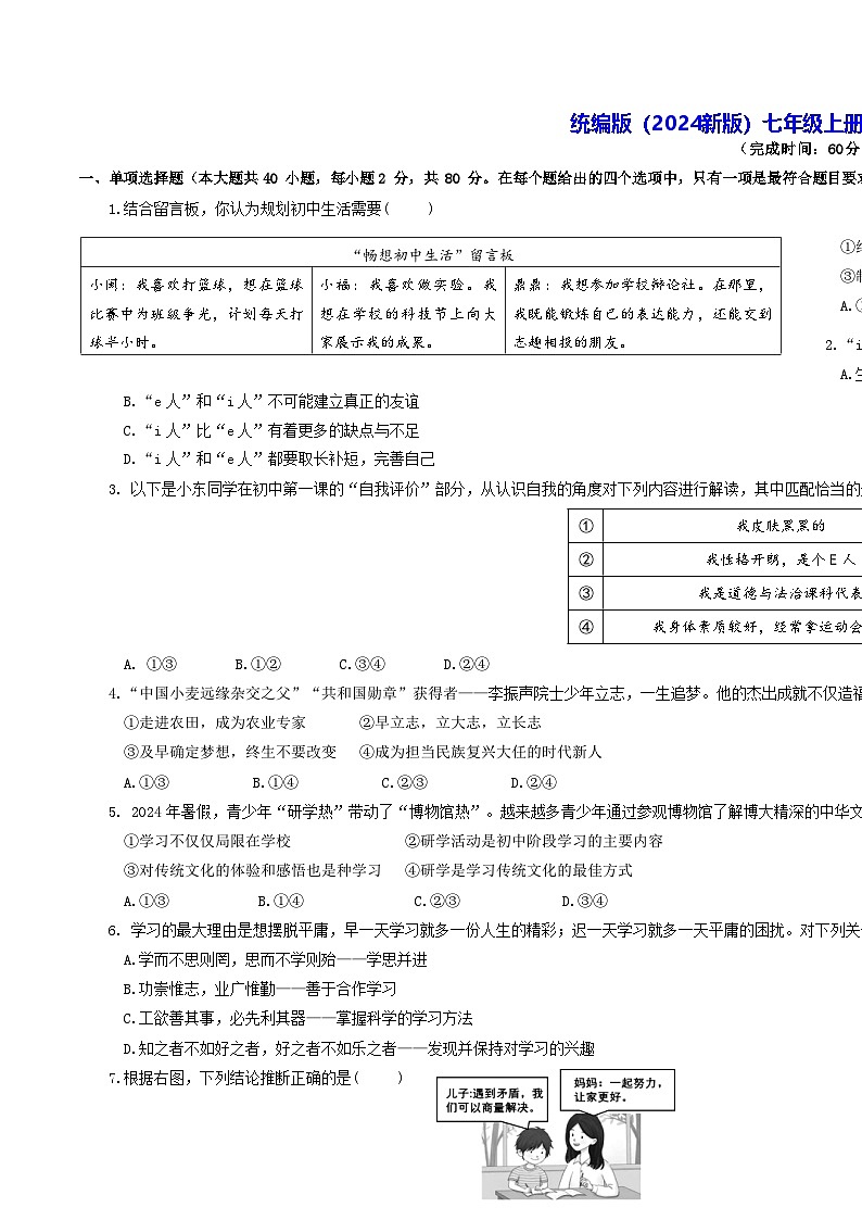 统编版(2024新版)七年级上册道德与法治期末复习模拟测试卷2(含答案)第1页