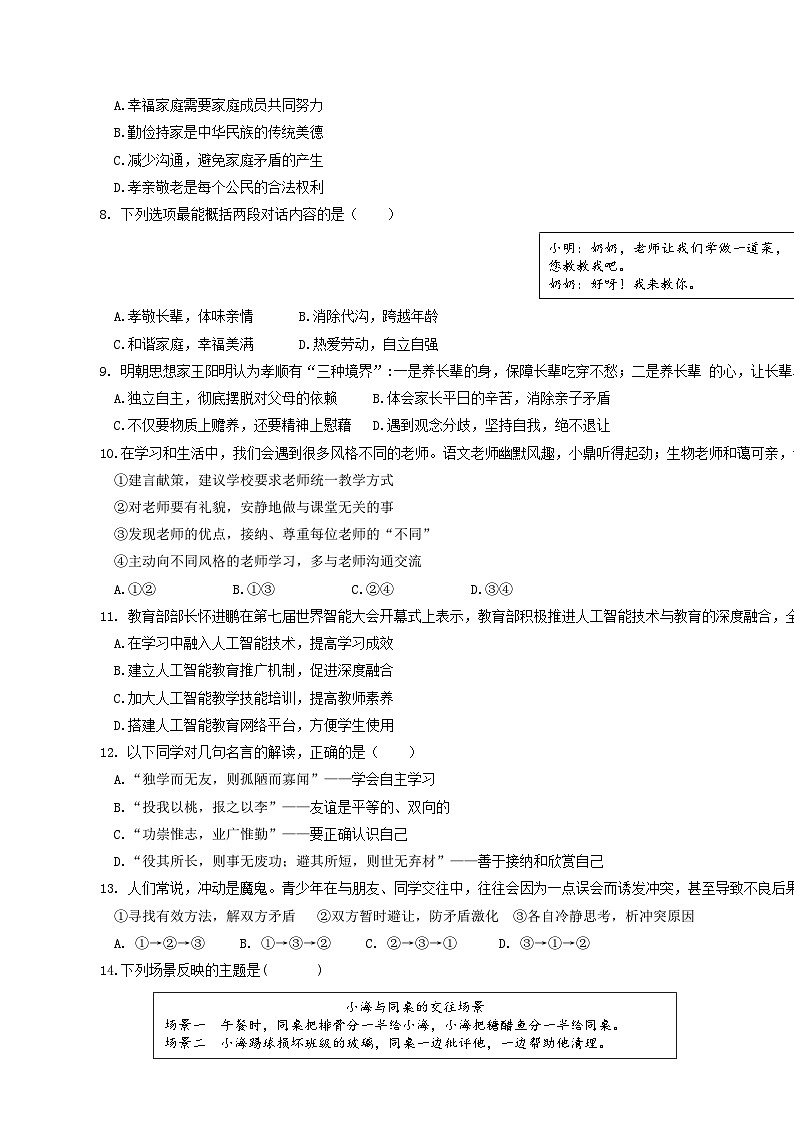 统编版(2024新版)七年级上册道德与法治期末复习模拟测试卷2(含答案)第2页