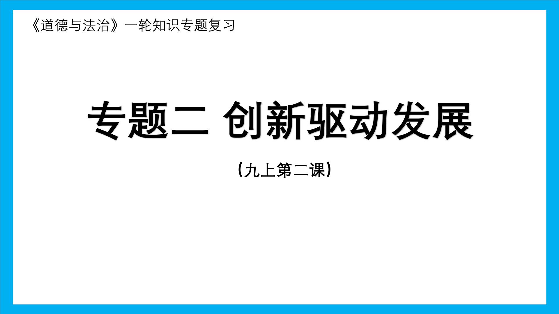 专题02 创新驱动发展 课件（目标 结构 考点 易错易混 情境解读）-2025年中考道德与法治一轮复习全考点（全国通用）