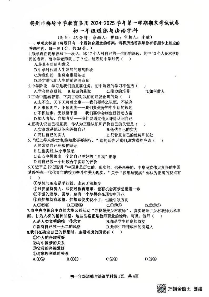 江苏省扬州市梅岭中学教育集团2024-2025学年七年级上学期1月期末道德与法治试题第1页