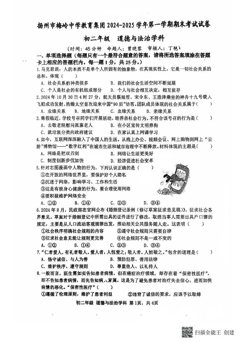 江苏省扬州市梅岭中学教育集团2024-2025学年八年级上学期1月期末道德与法治试题第1页