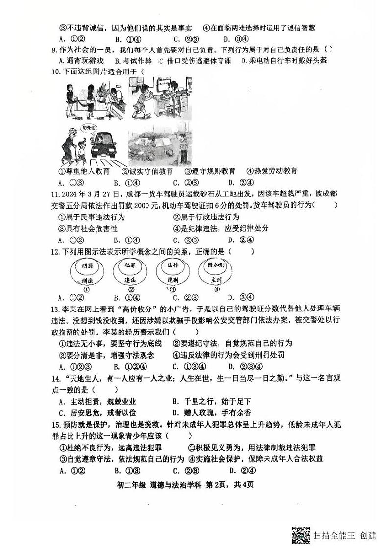 江苏省扬州市梅岭中学教育集团2024-2025学年八年级上学期1月期末道德与法治试题第2页
