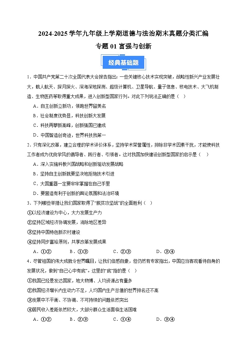 专题01 富强与创新-2024-2025学年九年级上学期道德与法治期末真题分类汇编(统编版 全国通用)第1页