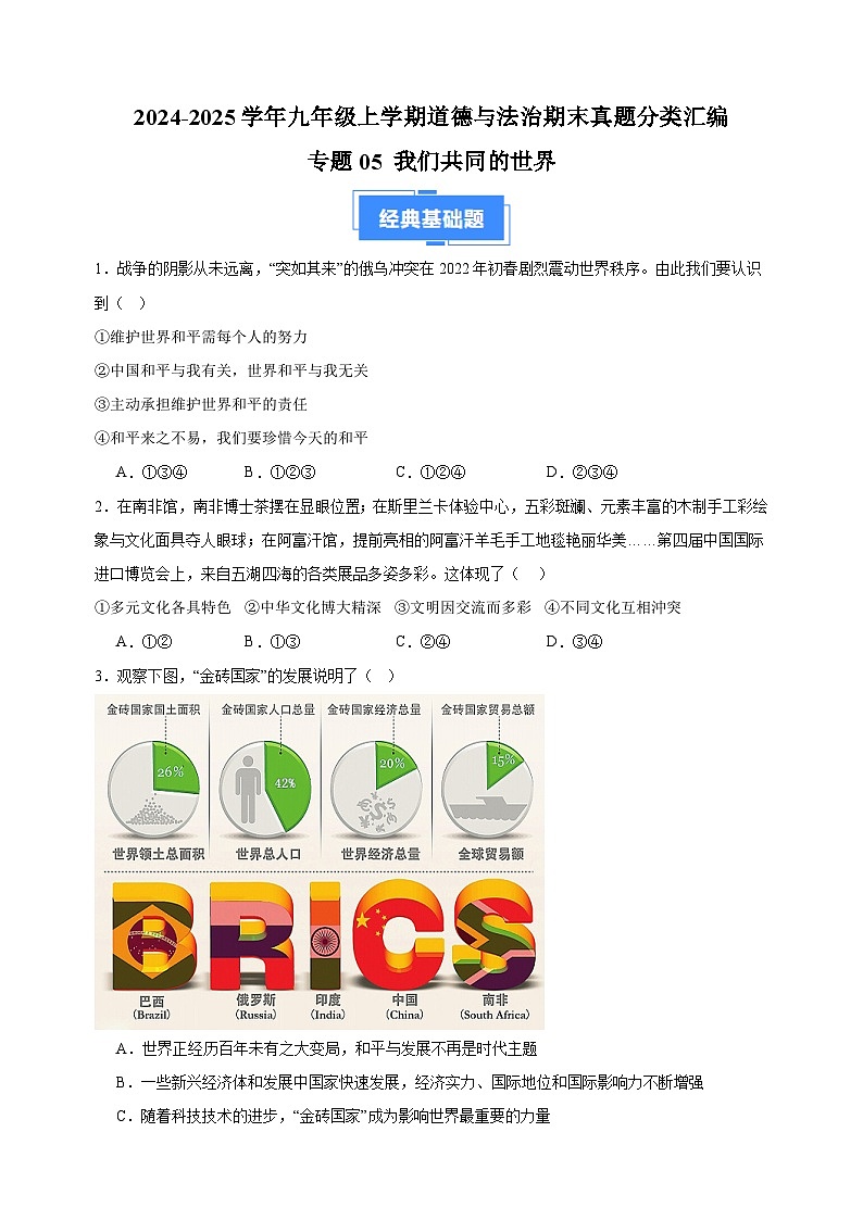 专题05 我们共同的世界-2024-2025学年九年级上学期道德与法治期末真题分类汇编(统编版 全国通用)第1页
