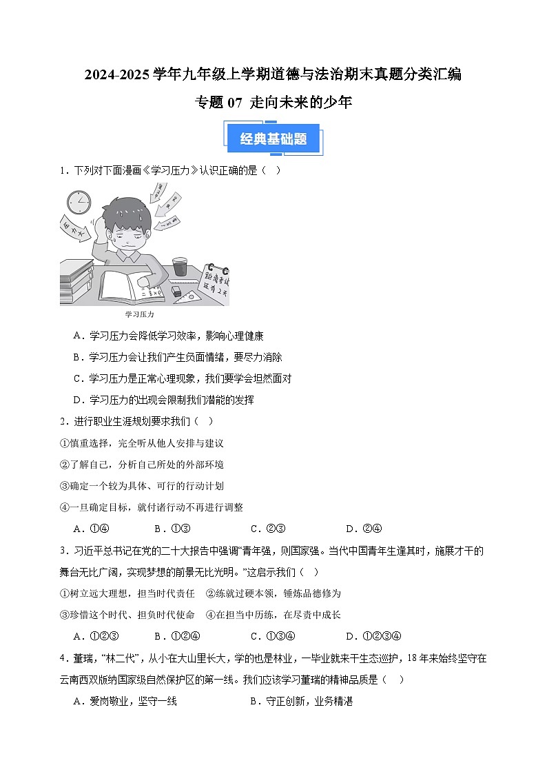 专题07 走向未来的少年-2024-2025学年九年级上学期道德与法治期末真题分类汇编(统编版 全国通用)第1页