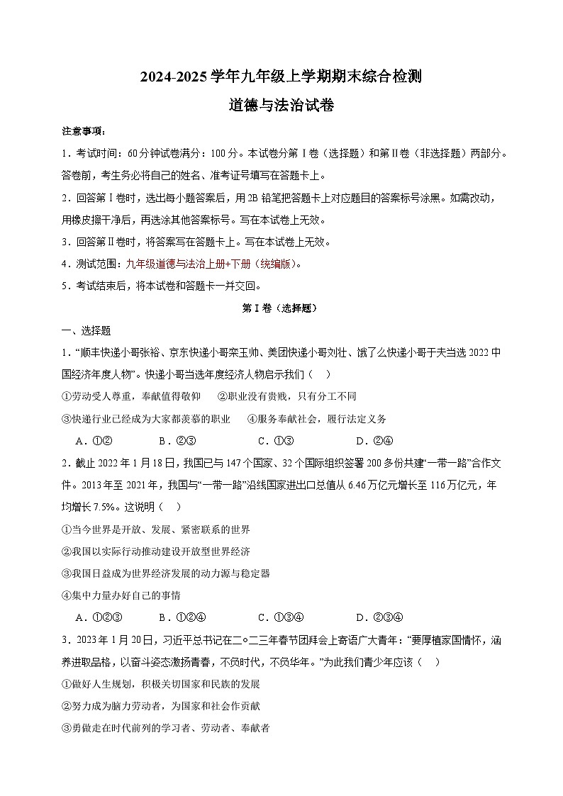 期末綜合檢測(cè)卷02-2024-2025學(xué)年九年級(jí)上學(xué)期道德與法治期末真題分類匯編（統(tǒng)編版 全國(guó)通用）第1頁(yè)