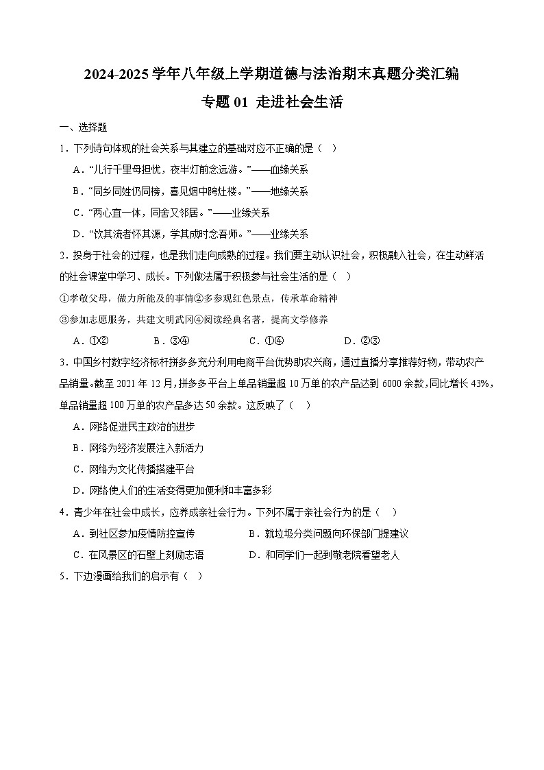 专题01 走进社会生活-2024-2025学年八年级上学期道德与法治期末真题分类汇编(统编版 全国通用)第1页