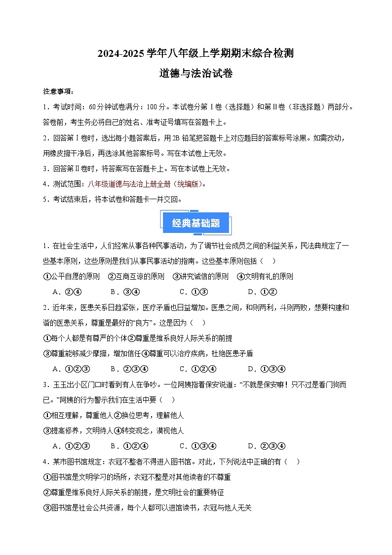 八上期末综合检测卷02-2024-2025学年八年级上学期道德与法治期末真题分类汇编(统编版 全国通用)第1页