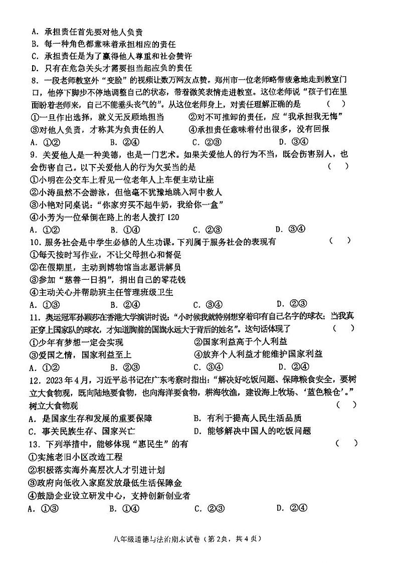 吉林省吉林市昌邑区联考 2024-2025学年八年级上学期期末考试道德与法治试卷第2页