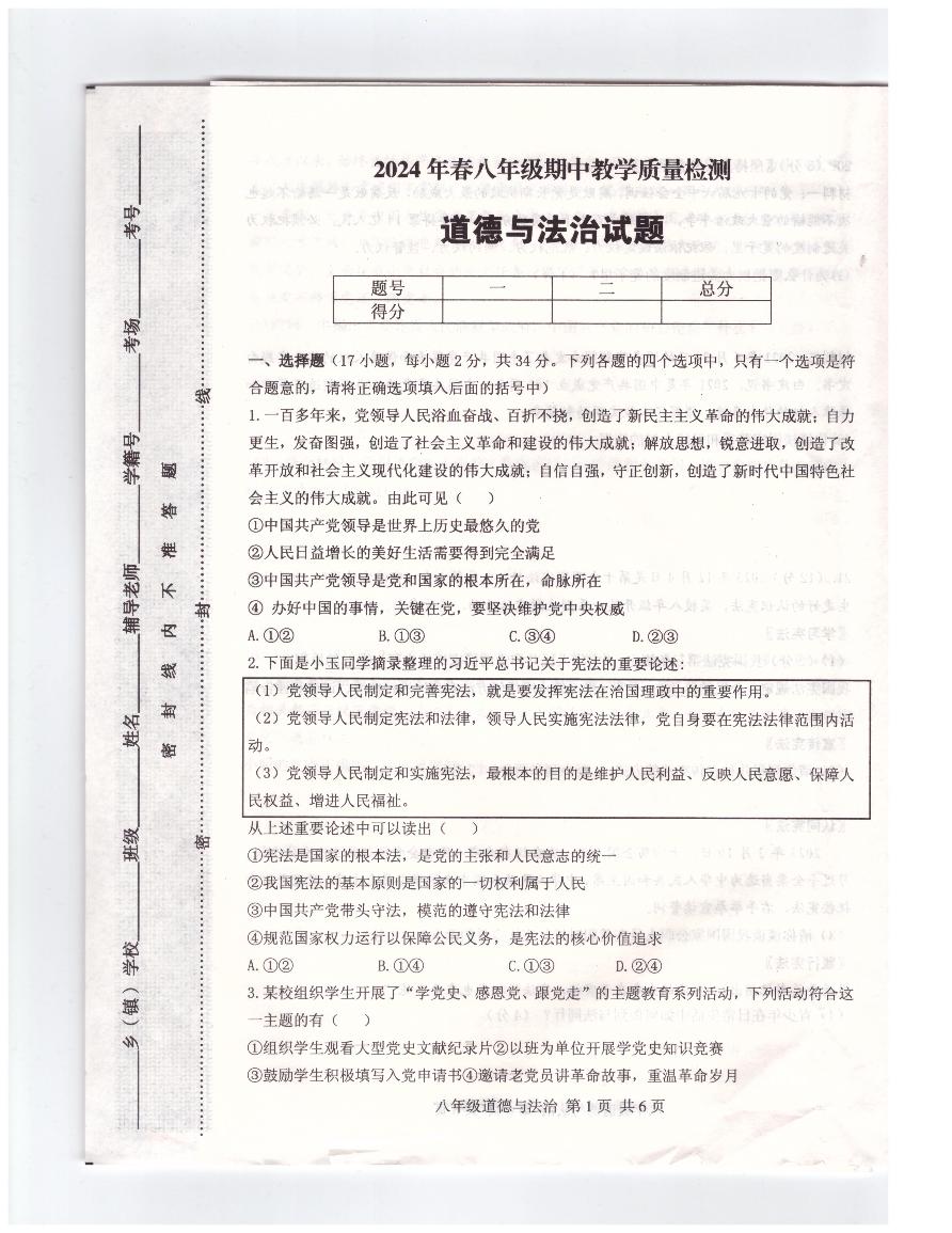 河南省驻马店市上蔡县2024年春八年级期中教学质量检测道德与法治试题