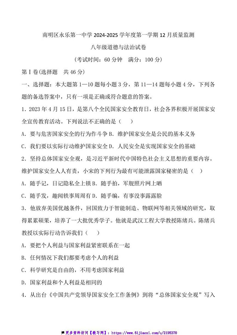 2024~2025学年贵州省贵阳市南明区永乐第一中学12月考八年级上政治试卷(含答案)第1页