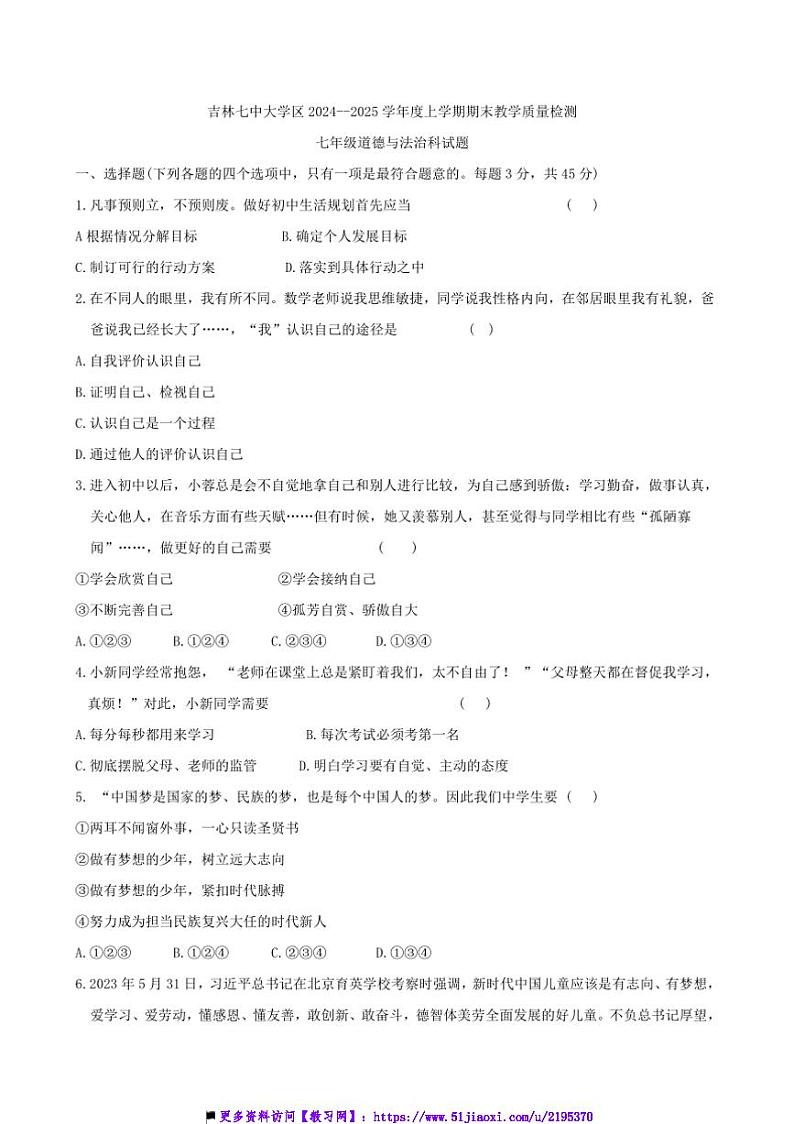 2024~2025学年吉林省吉林市第七中学大学区七年级上期末政治试卷(含答案)第1页